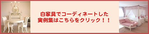輸入家具の商品一覧を見る